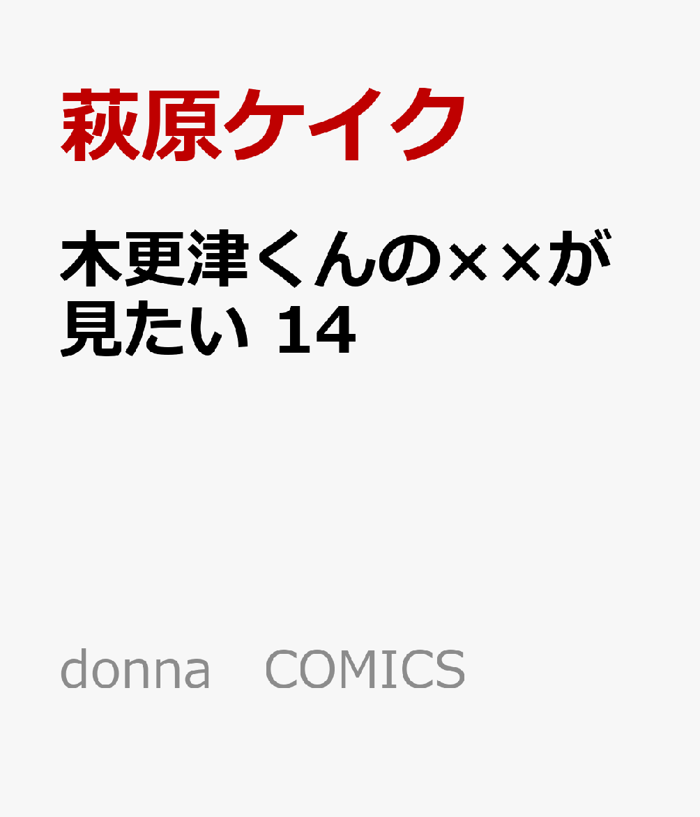 木更津くんの××が見たい　14 表紙