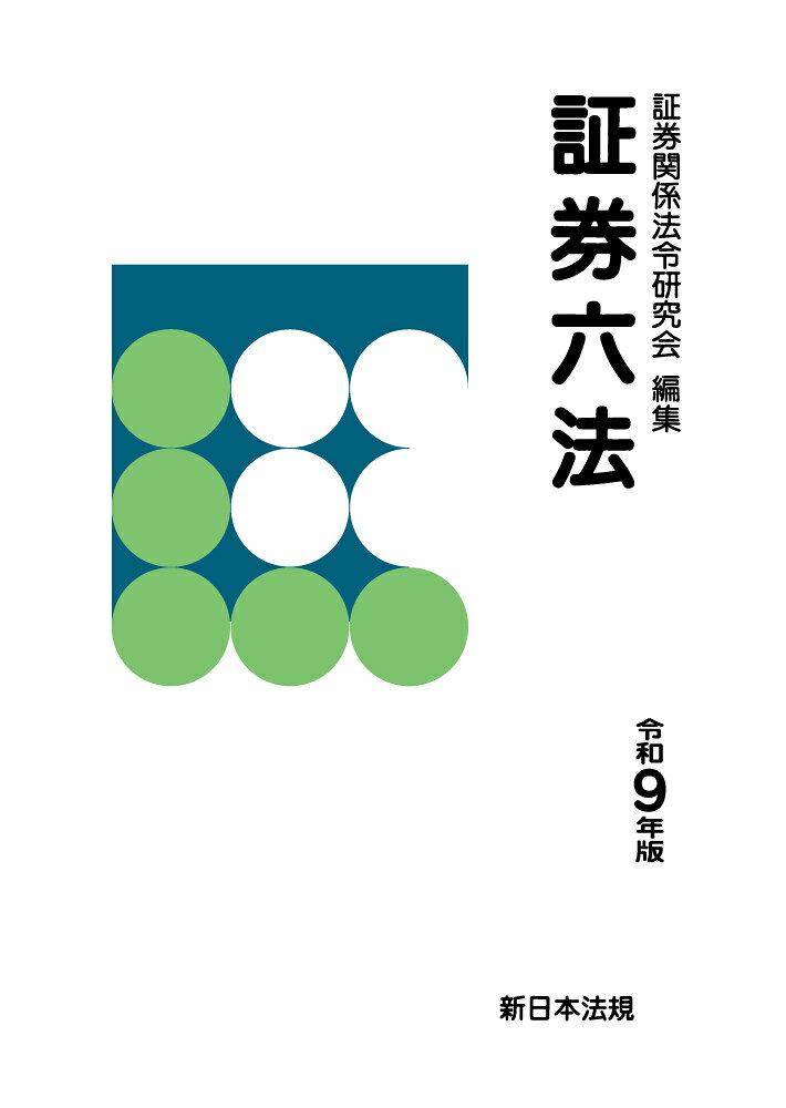 証券六法　令和９年版 書影