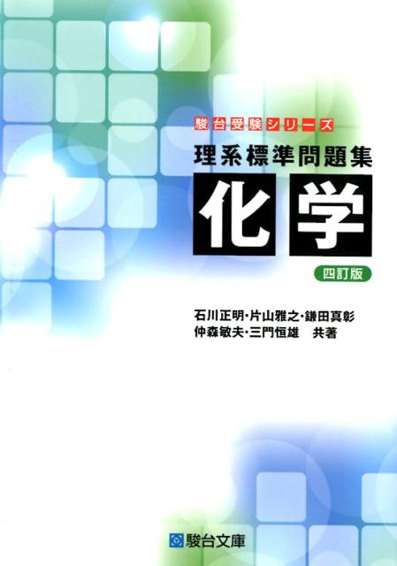 理系標準問題集 化学4訂版