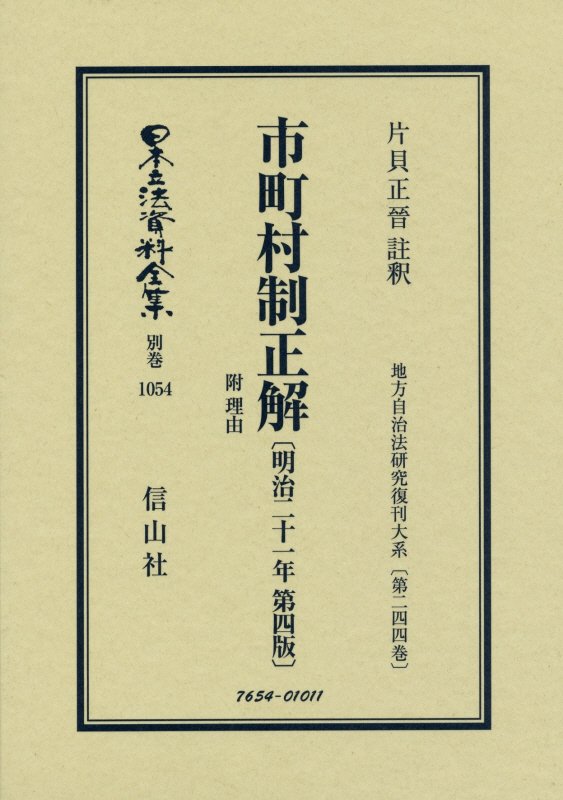 Other - 市町村制正解 附 理由〔明治21年第4版〕 地方自治法研究復刊大系〔第244巻〕 （日本立法資料全集別巻　1054） [ 片貝 正晉 ]