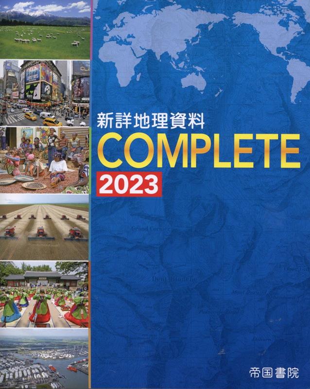 新詳地理資料　COMPLETE　2023