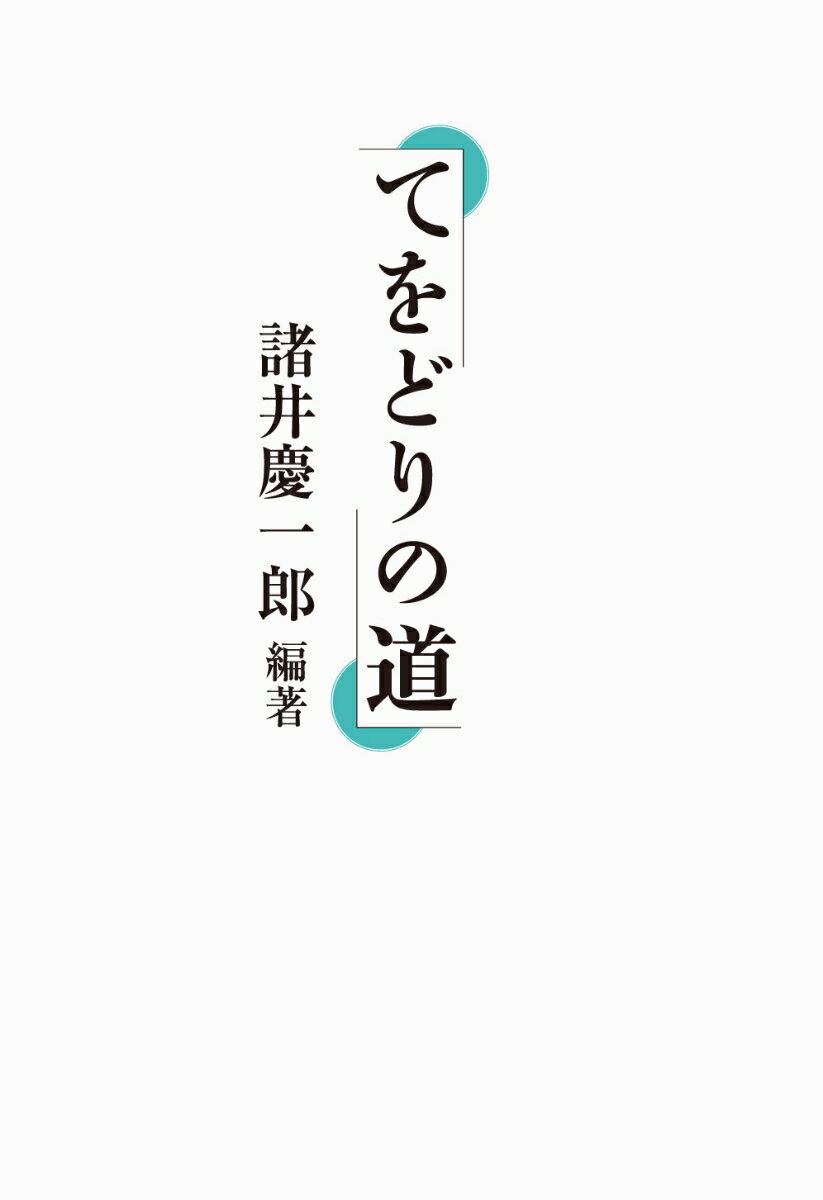 てをどりの道 [ 諸井 慶一郎 ]