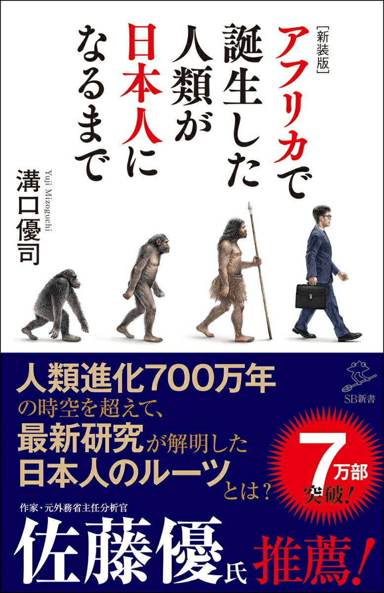 [新装版]アフリカで誕生した人類が日本人になるまで