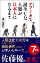 [新装版]アフリカで誕生した人類が日本人になるまで （SB新書） [ 溝口優司 ]