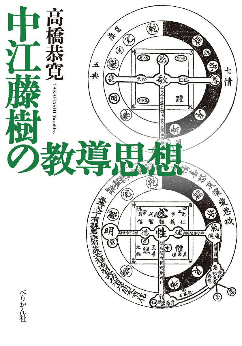 中江藤樹の教導思想 [ 高橋 恭寛 ]