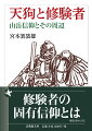 山岳信仰・修験道とかかわりの深い「天狗」とは何か。天狗になぞらえることの多い「修験者」とはどういう存在なのか。修験道の通史にはじまり、天狗や山の怪異伝承、修験者の特性や信仰の実態、出羽三山信仰や恐山信仰などを考察。現在では入手困難な記録や多様な事例から、修験者の固有信仰を幅広く論じる好著。