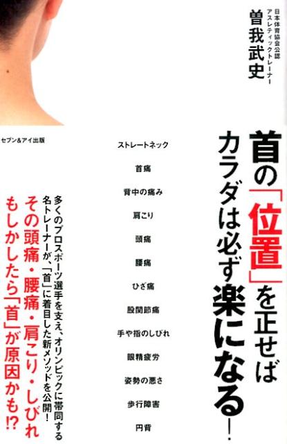 首の「位置」を正せばカラダは必ず楽になる！