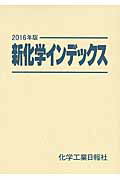 Engineering - 新化学インデックス（2016年版）