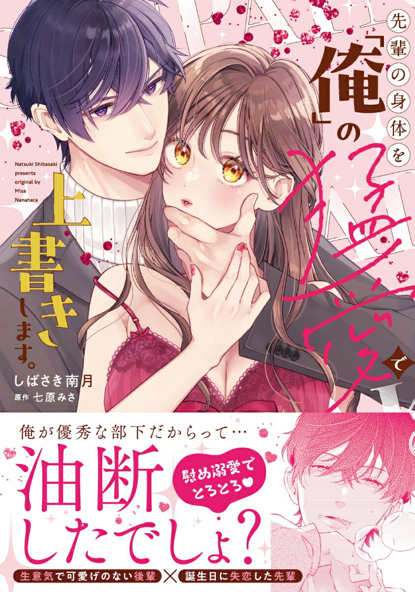 先輩の身体を「俺」の猛愛で上書きします。