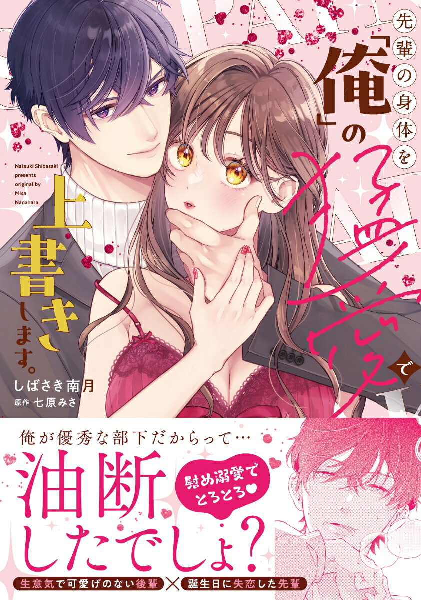 先輩の身体を「俺」の猛愛で上書きします。