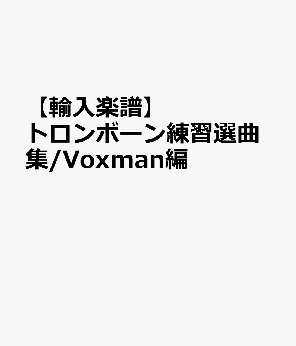 【輸入楽譜】トロンボーン練習選曲集/Voxman編