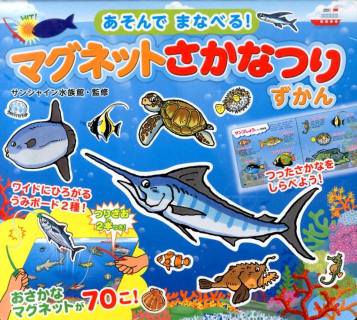 【バーゲン本】あそんでまなべる！マグネットさかなつりずかん [ サンシャイン水族館 ]