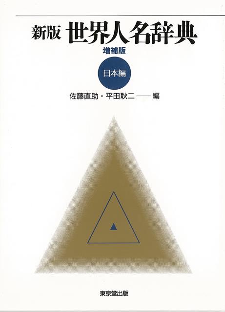 海部首相まで採録した最新の日本人名辞典。昭和48年以降の17年間に輩出した人物と追補を合わせ400人を増補し合計5，900人を収録。