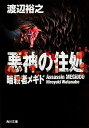 悪神の住処 暗殺者メギド （角川文庫） 渡辺 裕之