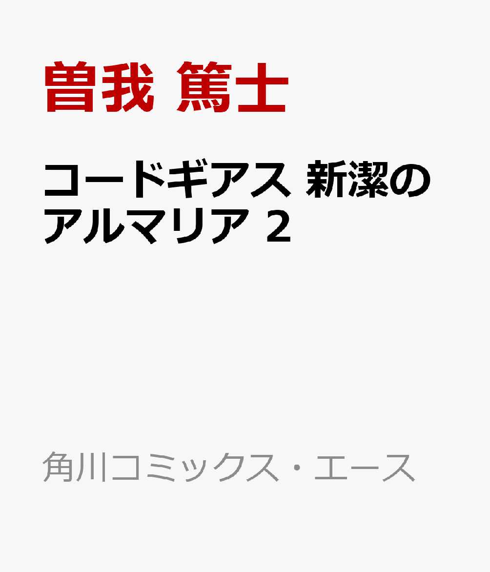 コードギアス　新潔のアルマリア　2