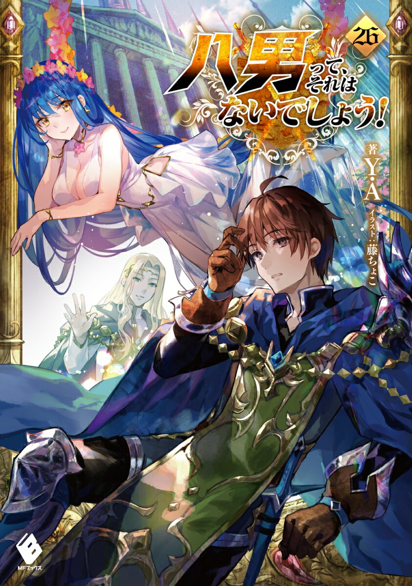 八男って、それはないでしょう！　26