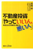 不動産投資「やっていい人、悪い人」──年収200万円時代に備える