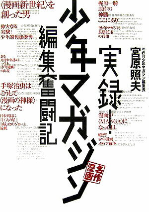 実録！少年マガジン名作漫画編集奮闘記