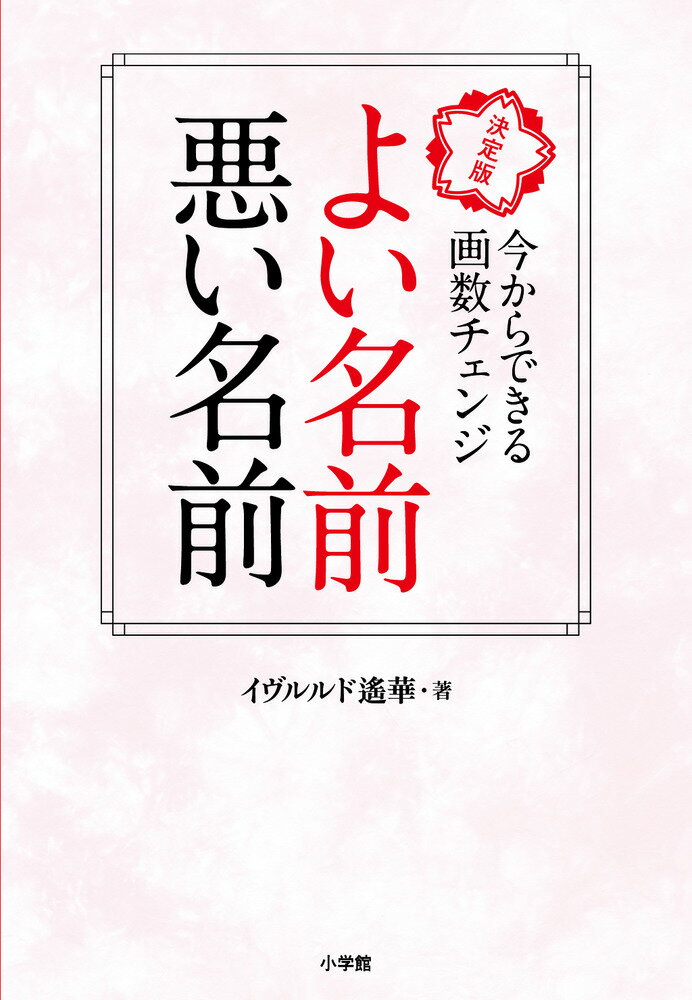 よい名前 悪い名前 決定版 今からできる画数チェンジ 