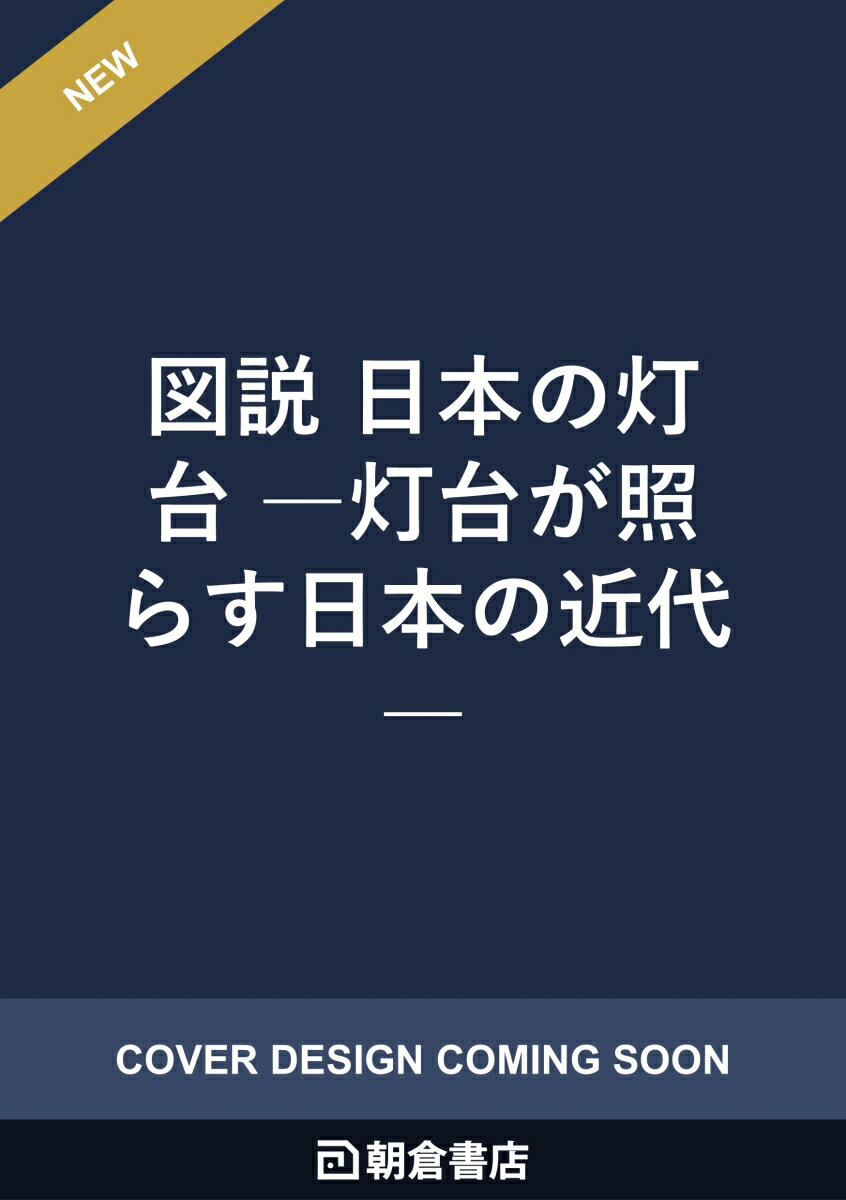 図説 日本の灯台