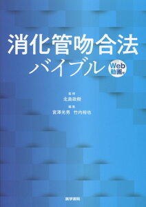 消化管吻合法バイブル [Web動画付] [ 北島 政樹 ]