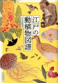 花、鳥、獣、虫、魚、奇鳥・珍獣…驚異の精密写生に眼が離せない！細かい。そして、美しい。自然を愛し生き物を愛した、元祖ナチュラリストたちの世界。江戸博物学の集大成。オールカラー。貴重な彩色図を多数収録。