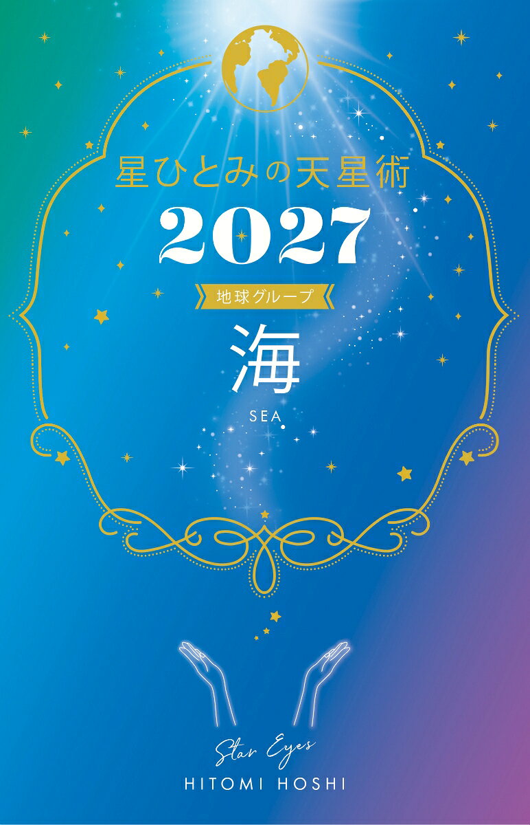 星ひとみの天星術2027　海〈地球グループ〉の表紙