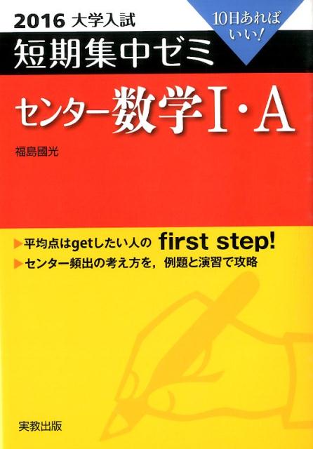 大学入試短期集中ゼミセンター数学1・A（2016）