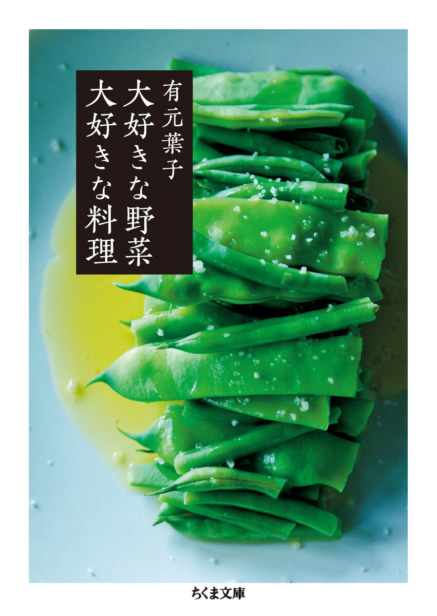 大好きな野菜　大好きな料理