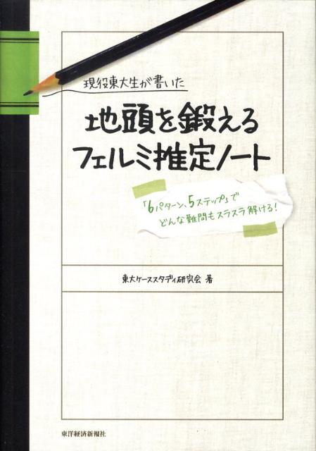 現役東大生が書いた地頭を鍛えるフェルミ推定ノート 「6パターン、5ステップ」でどんな難問もスラスラ解 