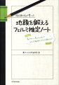 １０００以上のフェルミ推定問題を解いた東大生たちが、その「とっかかり」と「解法ステップ」を体系化。だれも書かなかったこの体系さえおさえれば、あなたも最高の思考トレーニングができる。