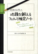 現役東大生が書いた地頭を鍛えるフェルミ推定ノート