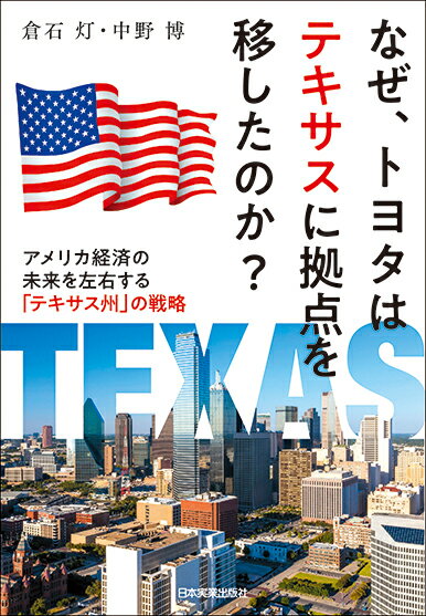 なぜ、トヨタはテキサスに拠点を移したのか？