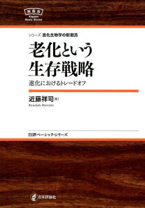 老化という生存戦略 進化におけるトレードオフ （日評ベーシック・シリーズ） [ 近藤祥司 ]