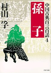 孫子