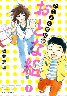 ひだまり保育園 おとな組(1)の表紙