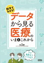 数字でわかる！データから見る医療のいまとこれから 少子高齢化でどうなる？ [ 村上 正泰 ]