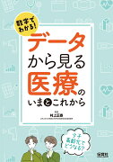 数字でわかる！データから見る医療のいまとこれから