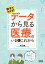 数字でわかる！データから見る医療のいまとこれから