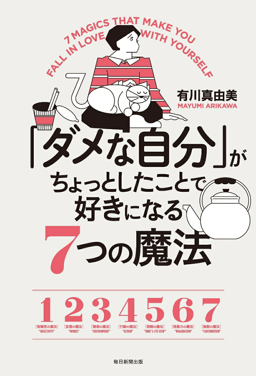 自分の意見が言えない、自己表現が苦手、他人に気を遣いすぎて疲れてしまう…でも大丈夫！心がちょっとだけ軽くなる７つの魔法。