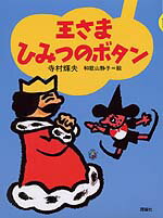 王さまひみつのボタン