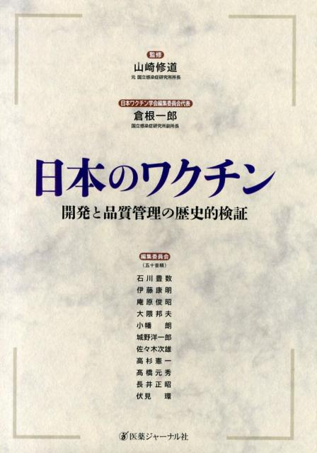 日本のワクチン 開発と品質管理の歴史的検証 [ 倉根　一郎 ]