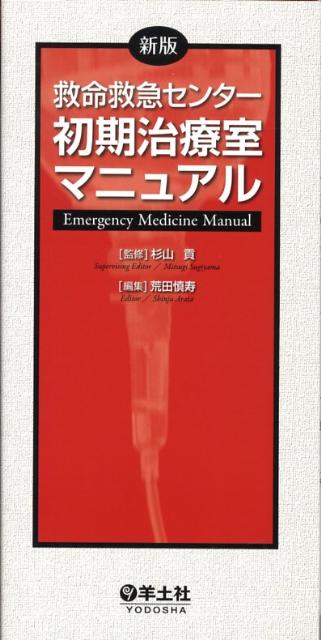 救命救急センター初期治療室マニュアル新版