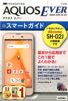 ドコモAQUOS EVER SH-02Jスマートガイド