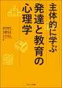 主体的に学ぶ発達と教育の心理学 [ 高村　和代 ]