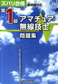 第1級アマチュア無線技士問題集 ズバリ合格 [ QCQ企画 ]