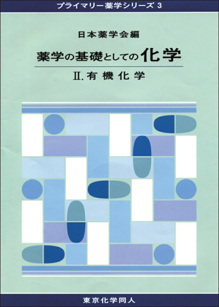 薬学の基礎としての化学2（プライマリー薬学シリーズ3）