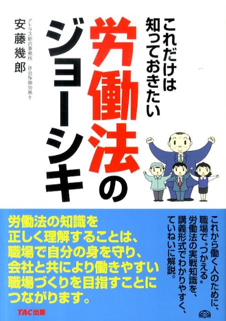 これだけは知っておきたい労働法のジョーシキ