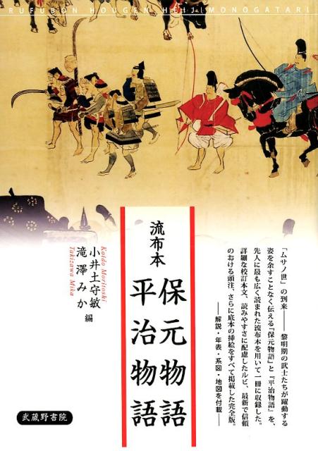 「ムサノ世」の到来ー黎明期の武士たちが躍動する姿を余すことなく伝える『保元物語』と『平治物語』を、先人に最も広く読まれた流布本を用いて一冊に収録した。詳細な校訂本文、読みやすさに配慮したルビ、最新で信頼のおける頭注、さらに底本の挿絵をすべて掲載した完全版。解説・年表・系図・地図を付載。