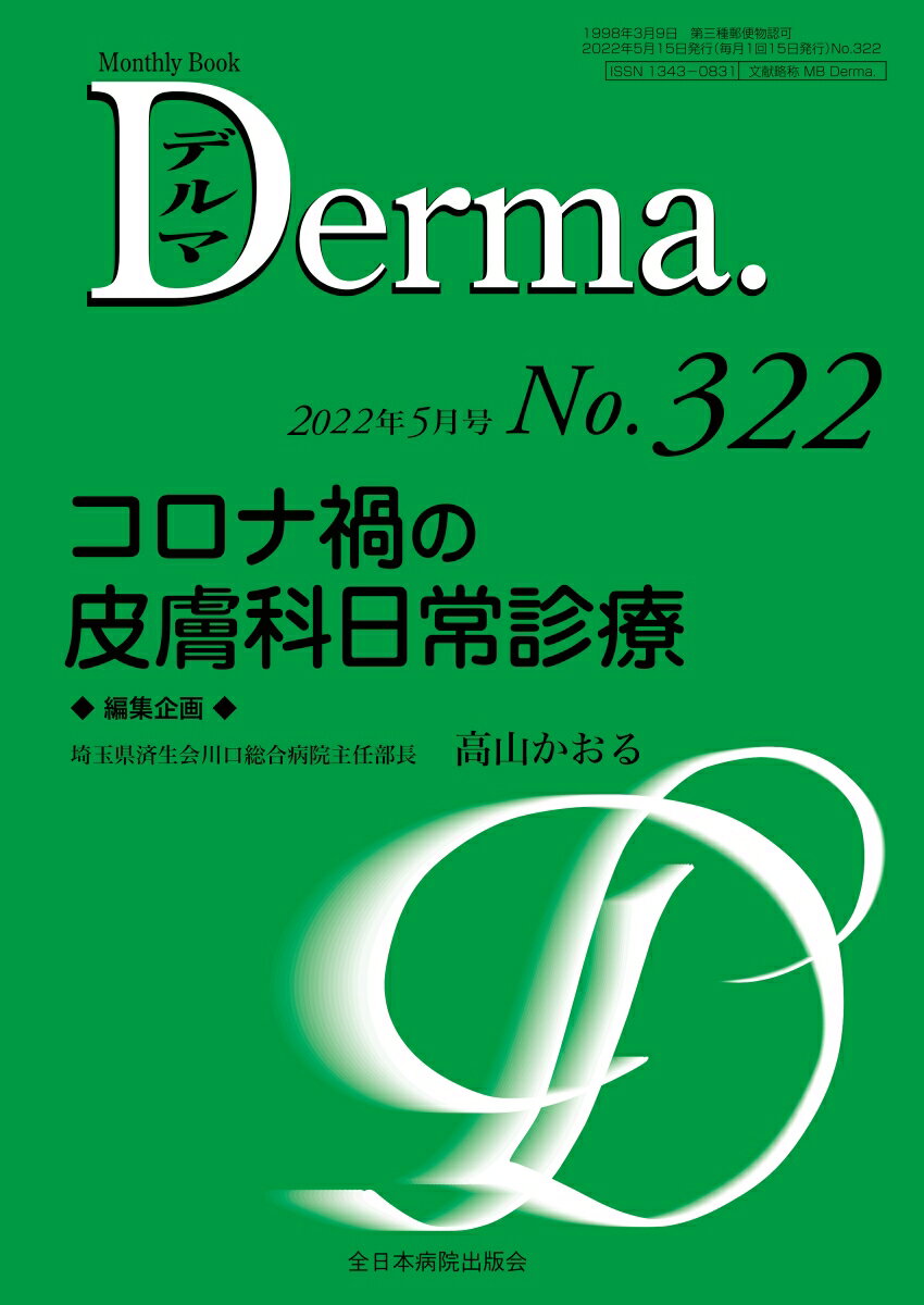 コロナ禍の皮膚科日常診療（2022年5月号No.322）